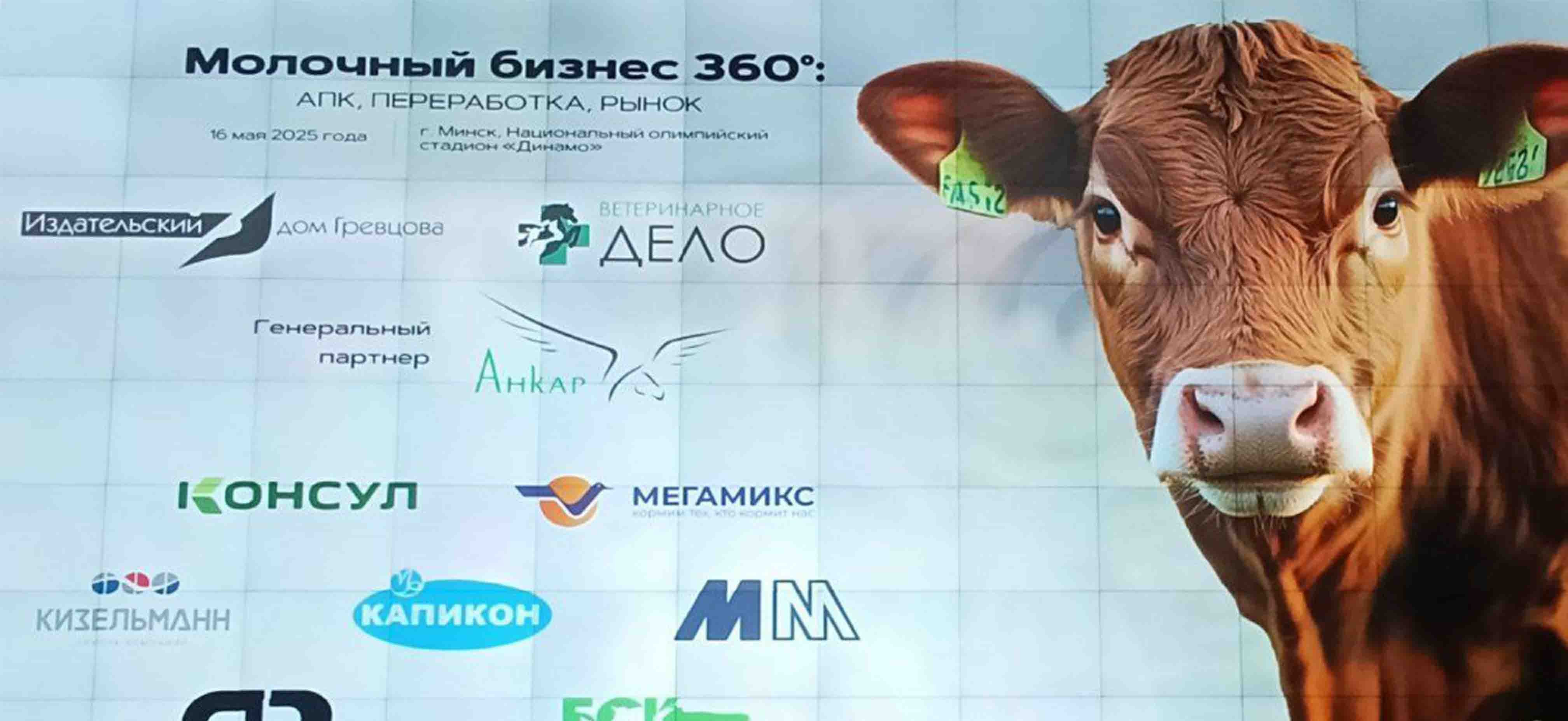 Форум Молочный бизнес 360°: АПК, переработка, рынок
